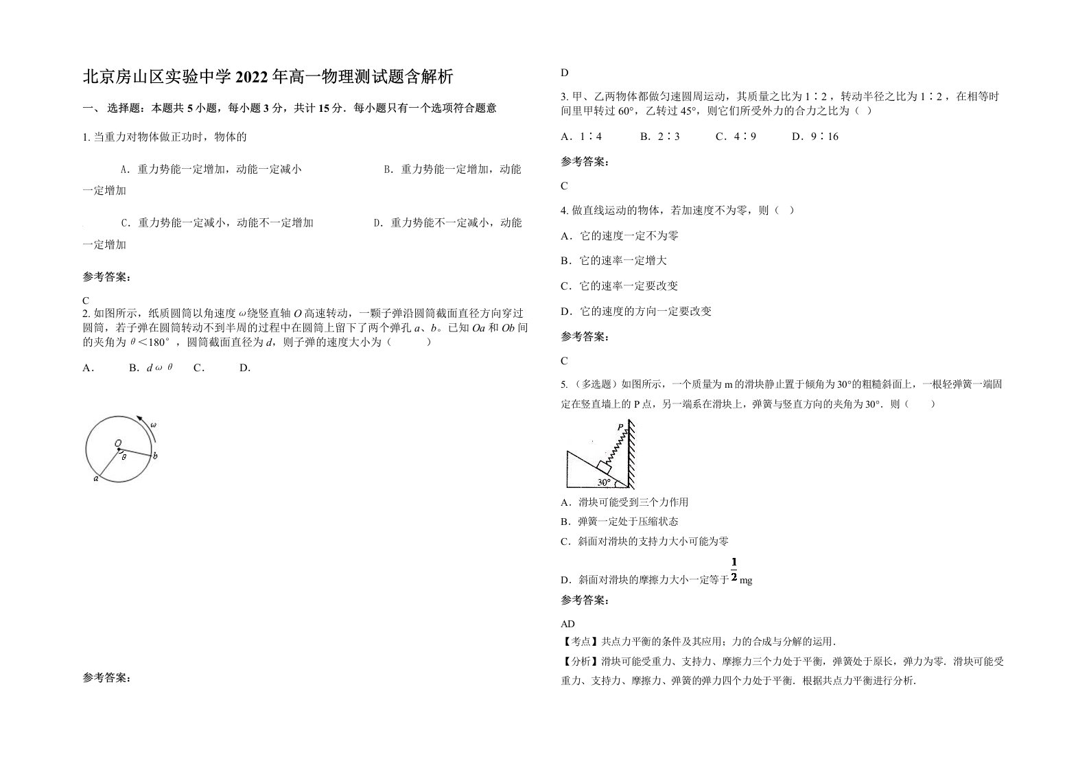 北京房山区实验中学2022年高一物理测试题含解析