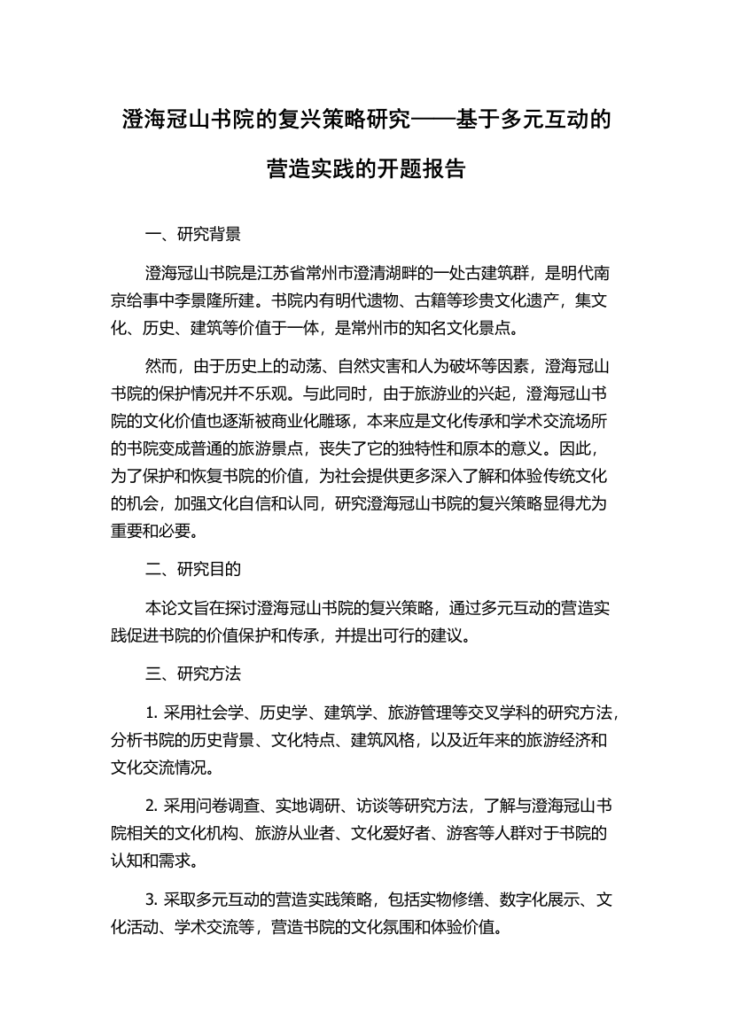 澄海冠山书院的复兴策略研究——基于多元互动的营造实践的开题报告