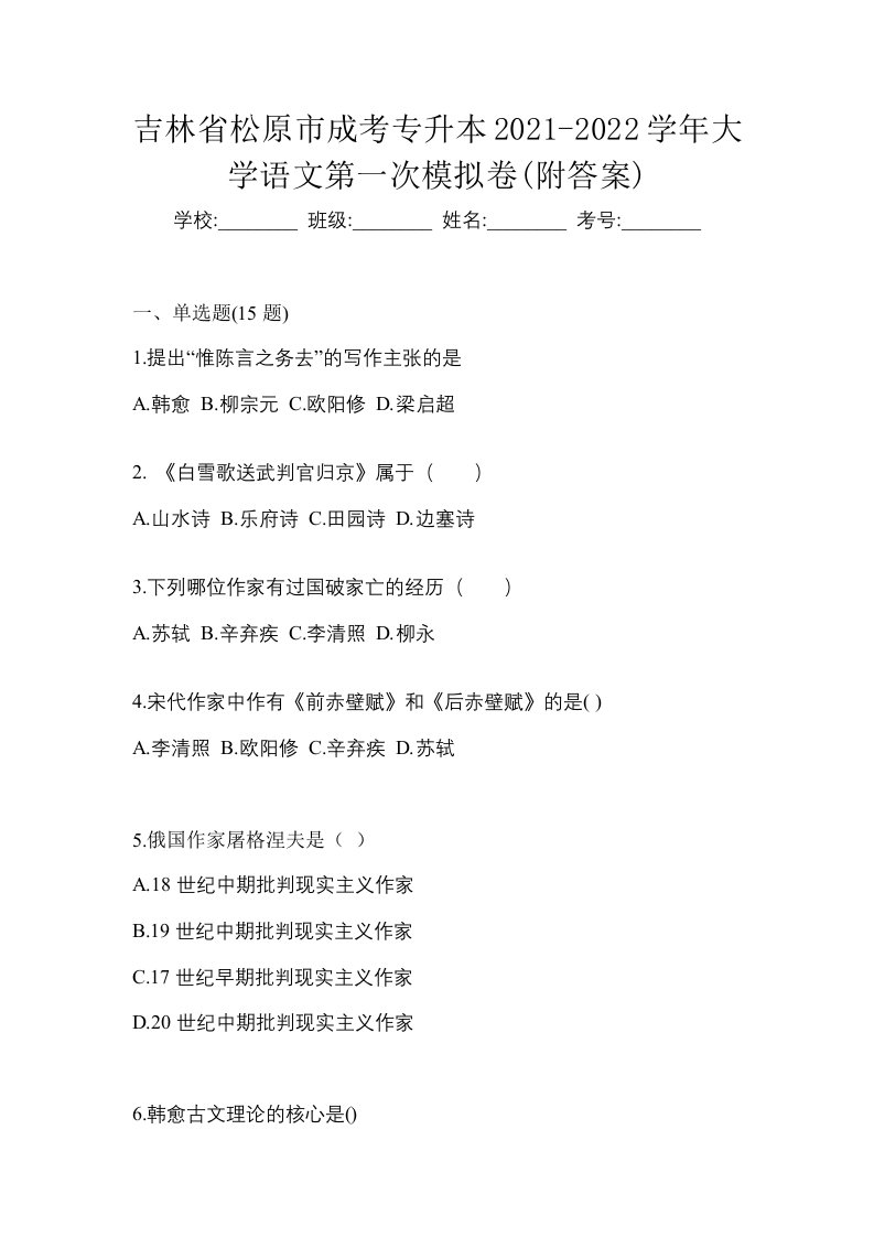 吉林省松原市成考专升本2021-2022学年大学语文第一次模拟卷附答案