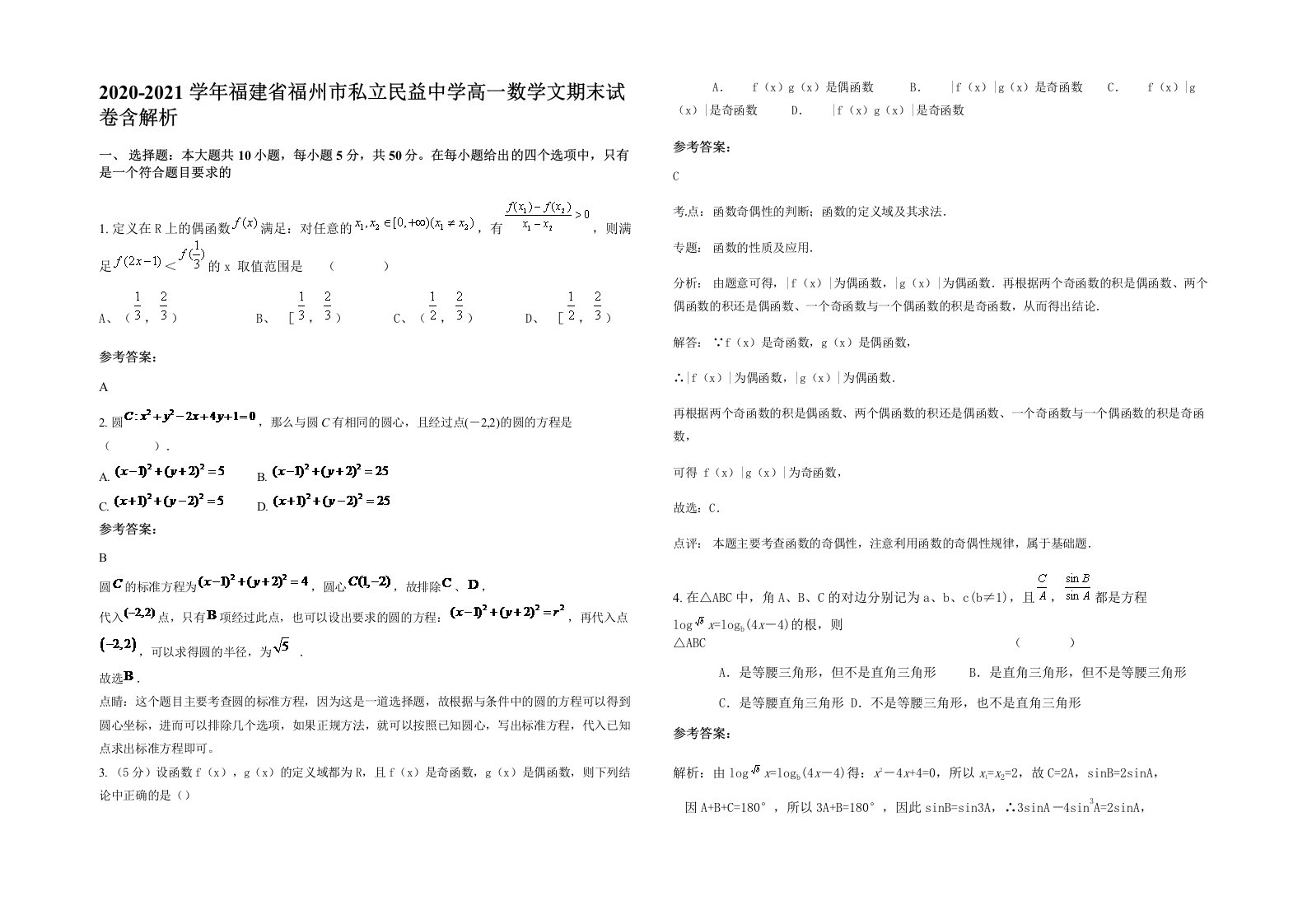 2020-2021学年福建省福州市私立民益中学高一数学文期末试卷含解析