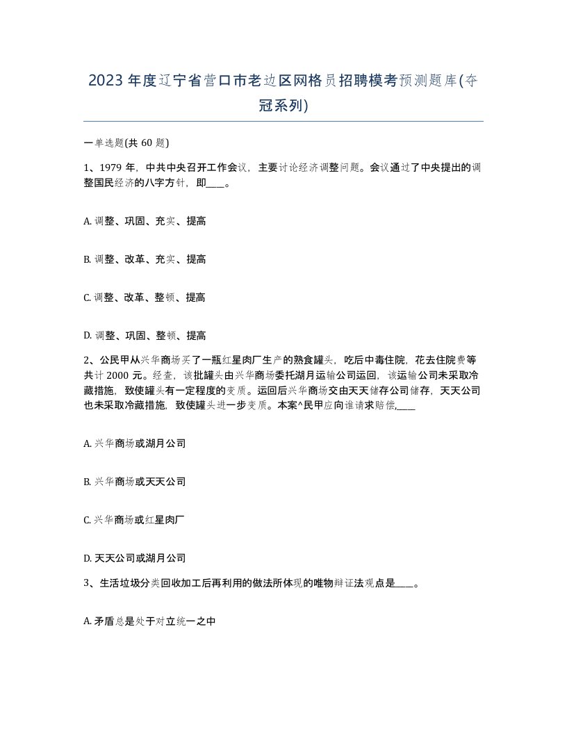 2023年度辽宁省营口市老边区网格员招聘模考预测题库夺冠系列