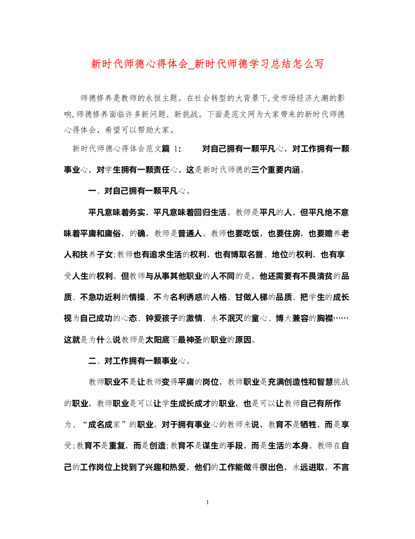 精编新时代师德心得体会_新时代师德学习总结怎么写