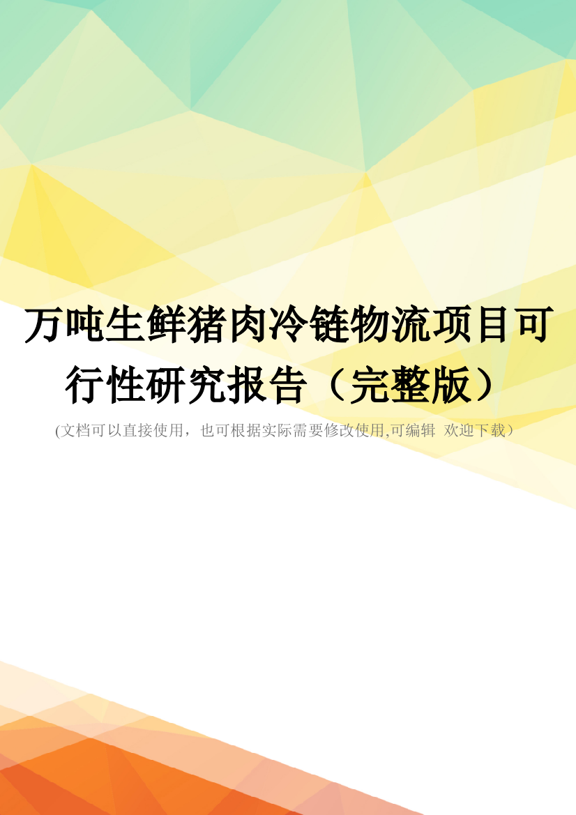 万吨生鲜猪肉冷链物流项目可行性研究报告(完整版)