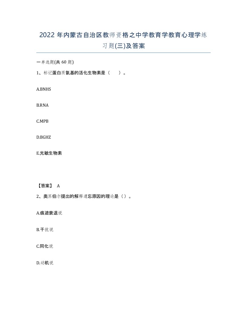 2022年内蒙古自治区教师资格之中学教育学教育心理学练习题三及答案