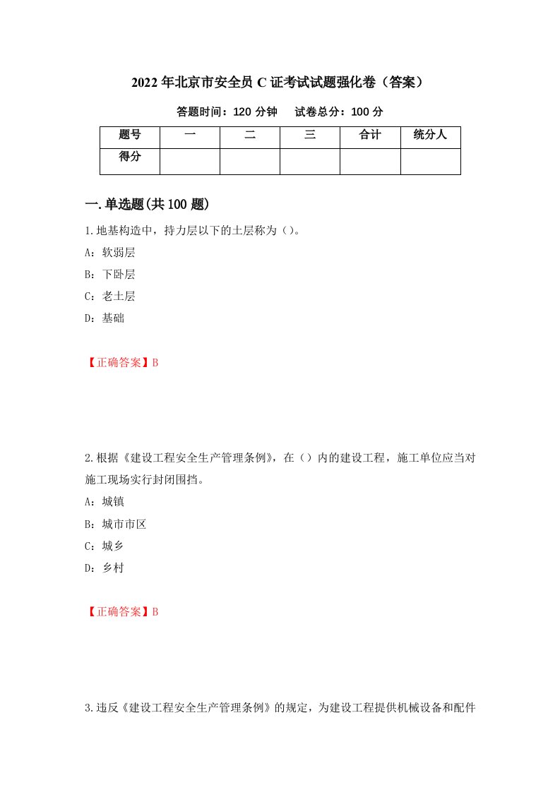 2022年北京市安全员C证考试试题强化卷答案第13次