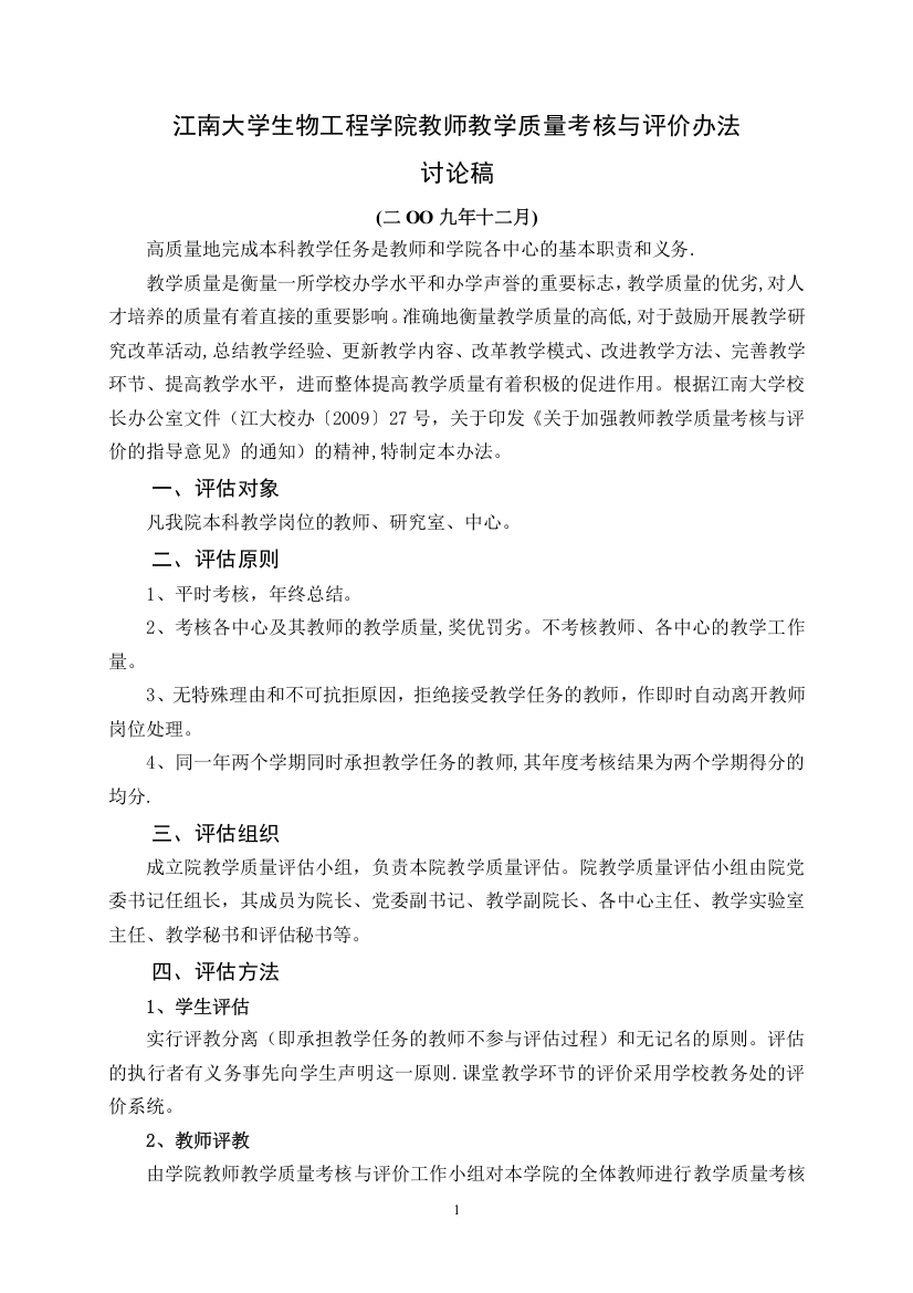 江南大学生物工程学院教师教学质量考核与评价办法(精)