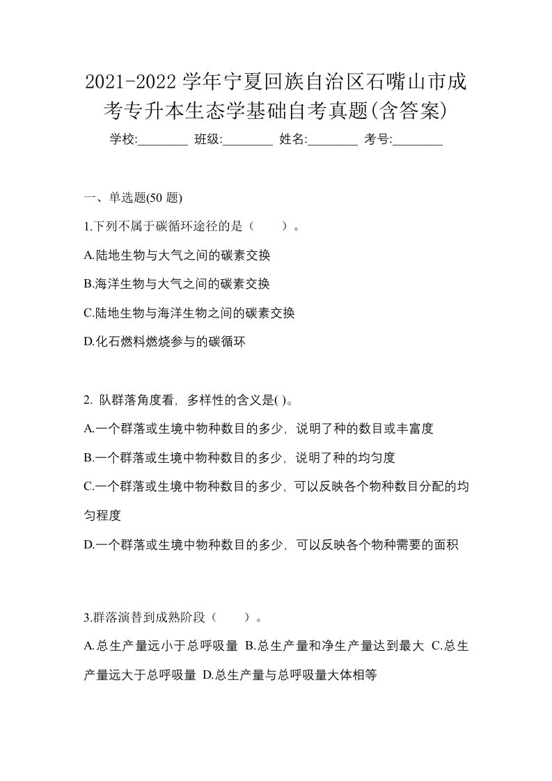 2021-2022学年宁夏回族自治区石嘴山市成考专升本生态学基础自考真题含答案