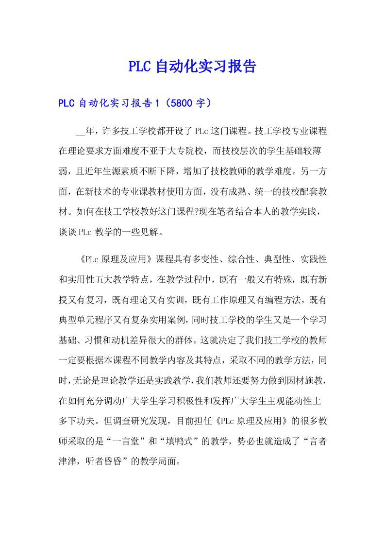 PLC自动化实习报告