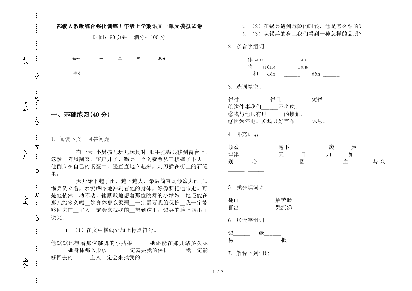 部编人教版综合强化训练五年级上学期语文一单元模拟试卷