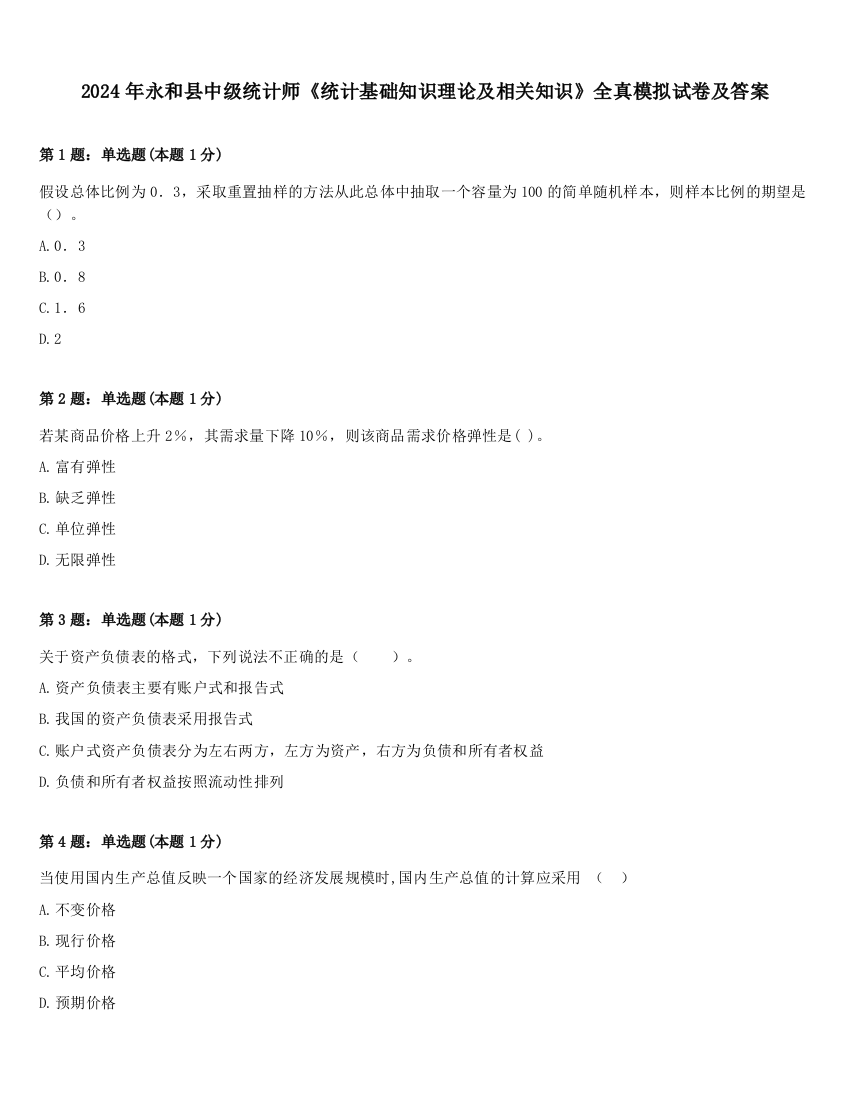 2024年永和县中级统计师《统计基础知识理论及相关知识》全真模拟试卷及答案