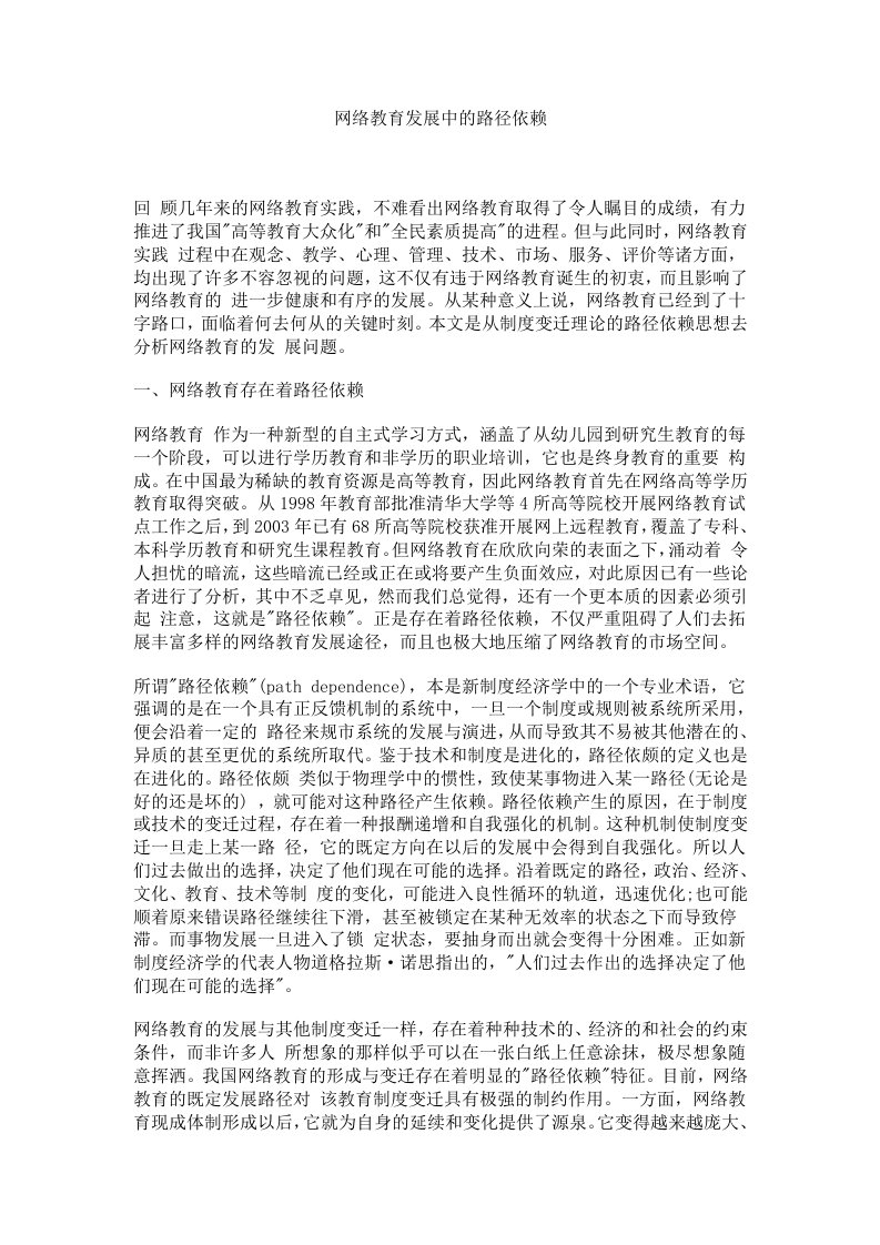 网络教育发展中的路径依赖