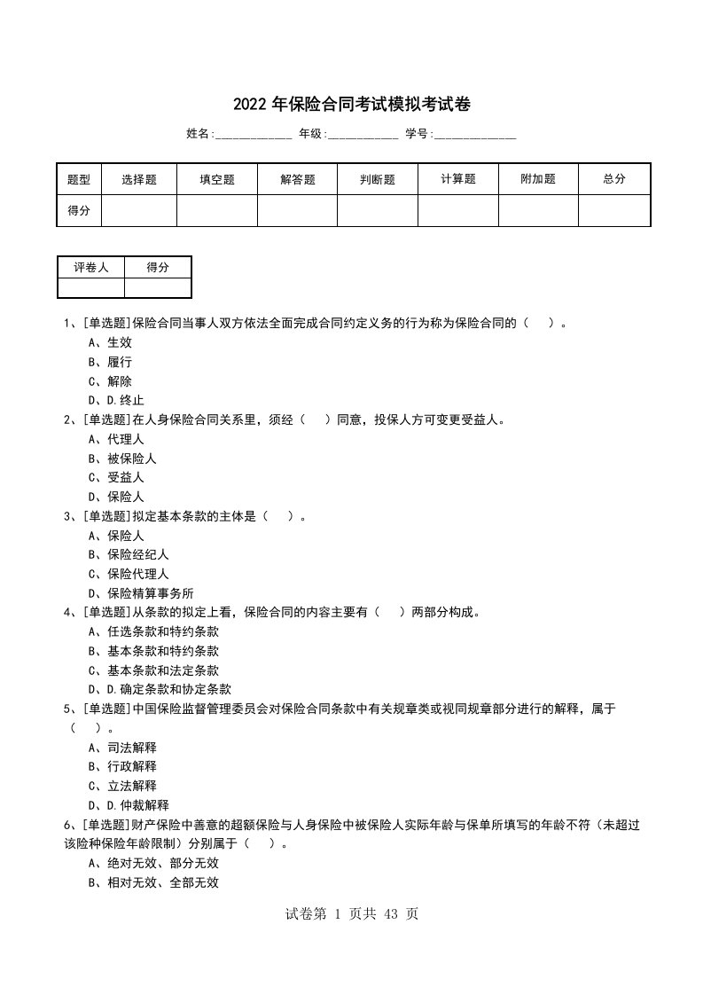 2022年保险合同考试模拟考试卷