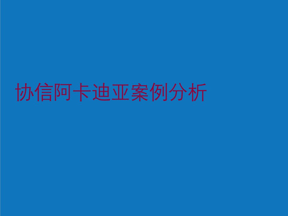 项目管理-重庆协信阿卡迪亚别墅项目案例分析30