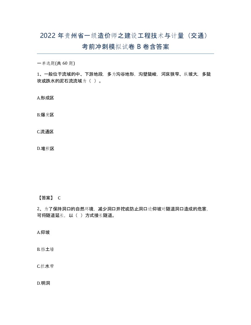 2022年贵州省一级造价师之建设工程技术与计量交通考前冲刺模拟试卷B卷含答案