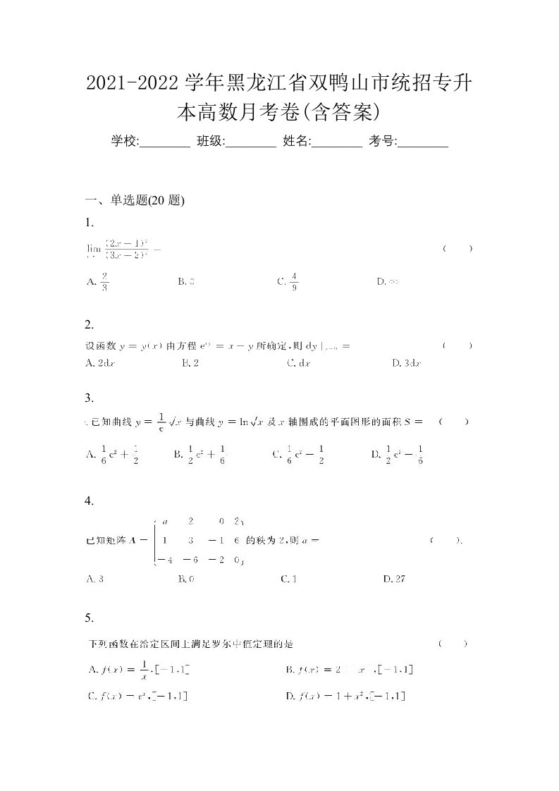 2021-2022学年黑龙江省双鸭山市统招专升本高数月考卷含答案