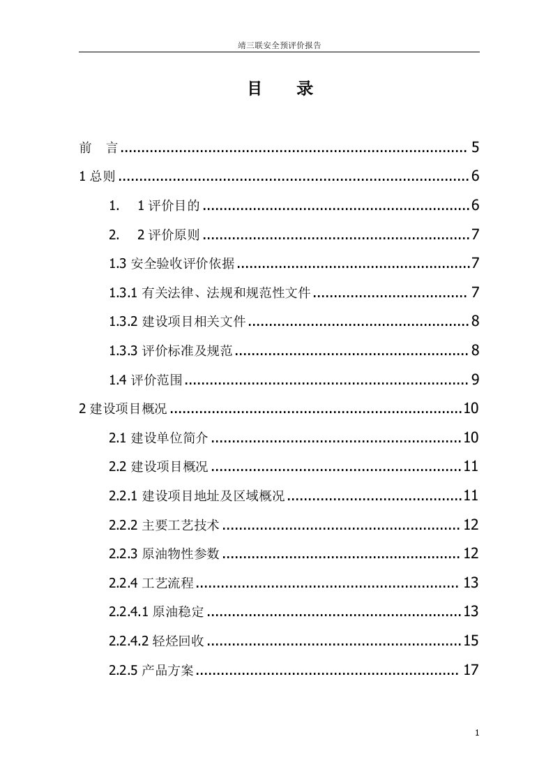 靖三联伴生气污染治理工程安全预评价报告-毕设论文