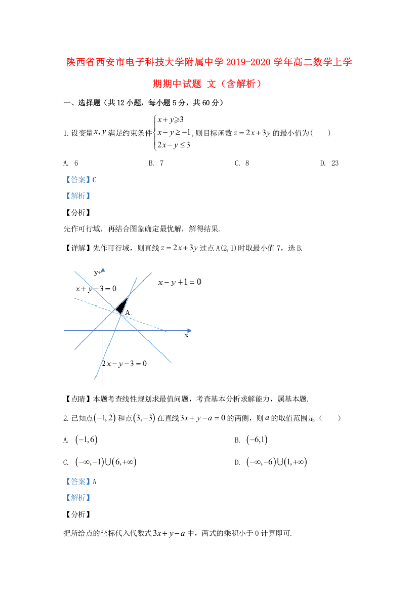 陕西省西安市电子科技大学附属中学2019-2020学年高二数学上学期期中试题