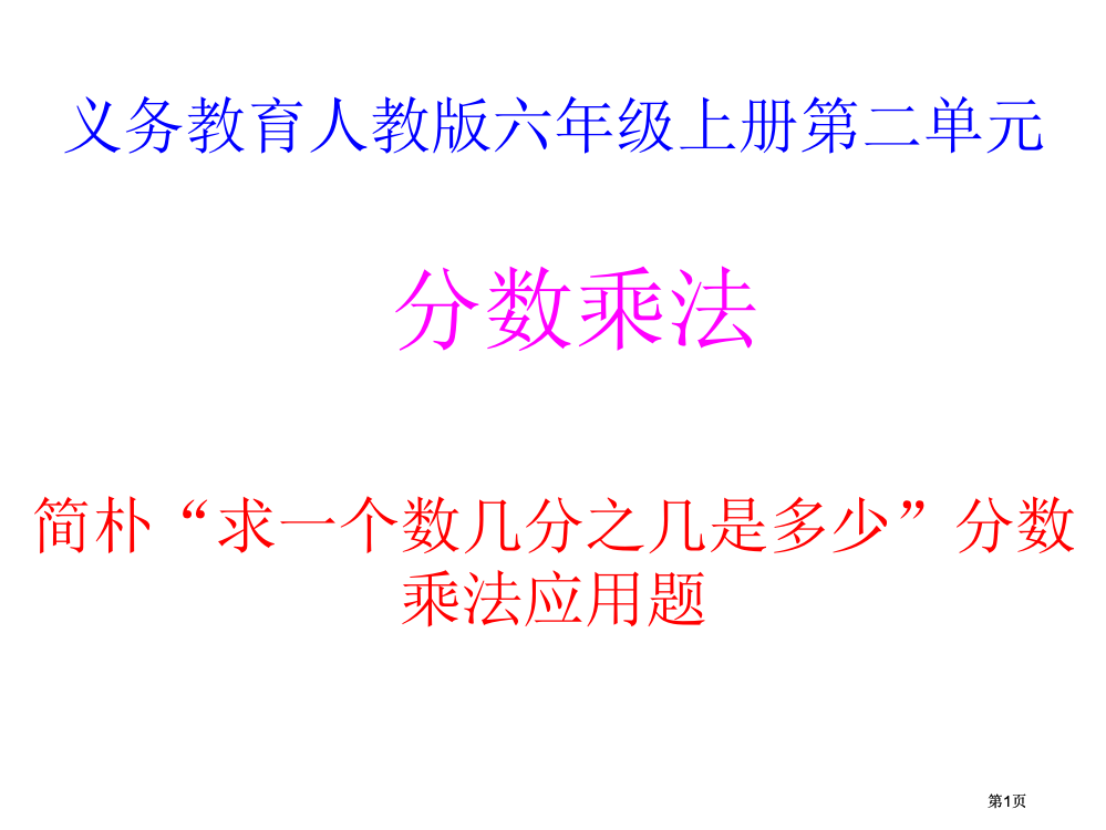 义务教育人教版六年级上册第二单元市公开课金奖市赛课一等奖课件