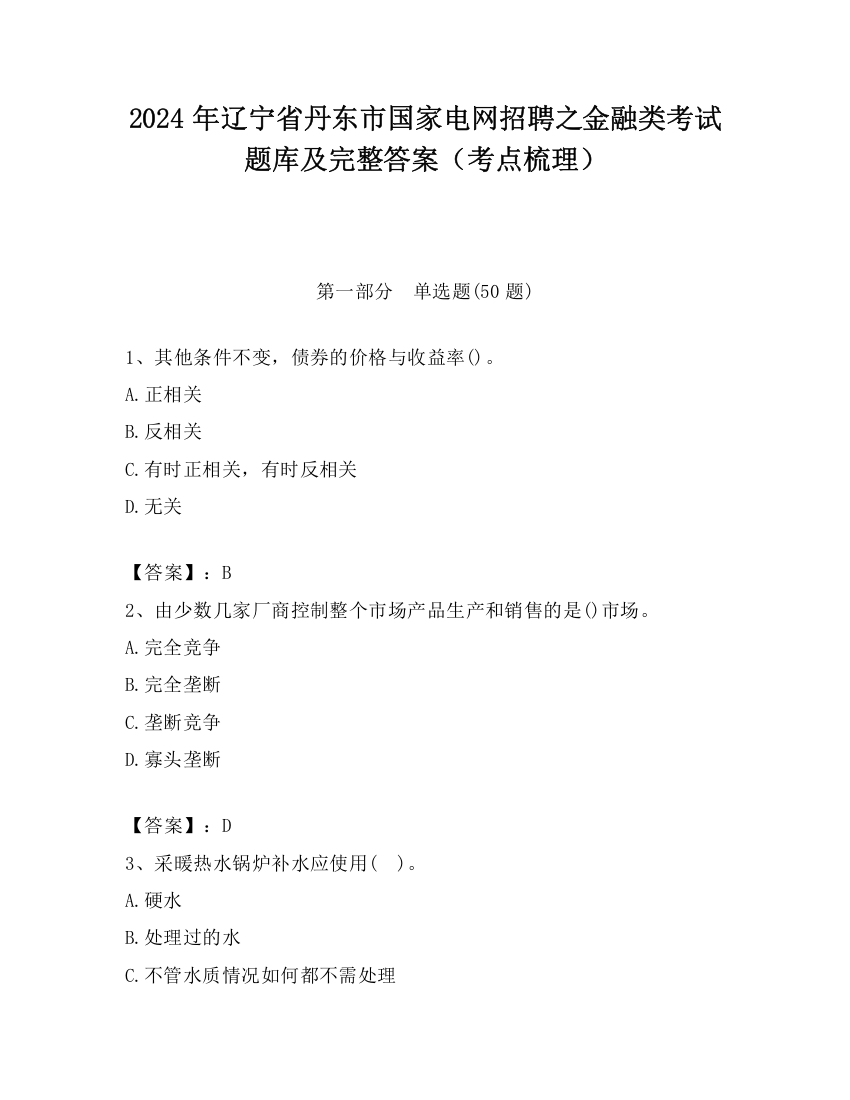 2024年辽宁省丹东市国家电网招聘之金融类考试题库及完整答案（考点梳理）