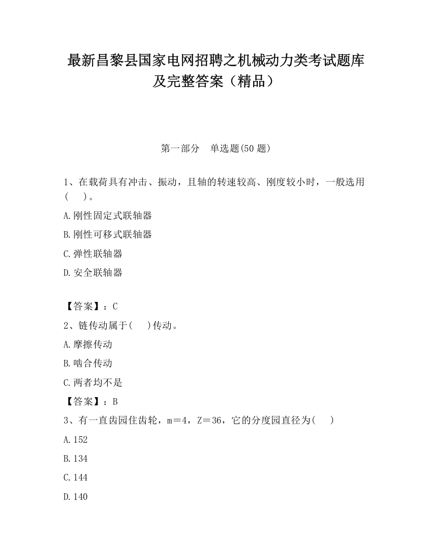 最新昌黎县国家电网招聘之机械动力类考试题库及完整答案（精品）