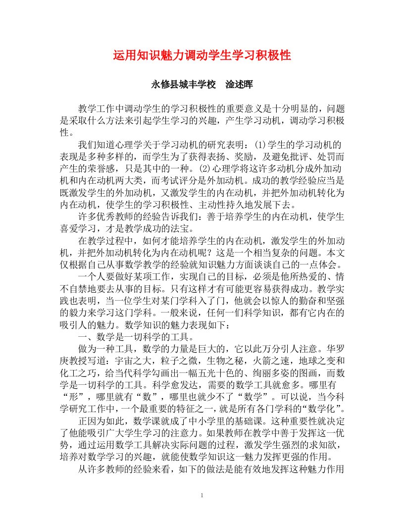 运用知识魅力调动学生学习积极性