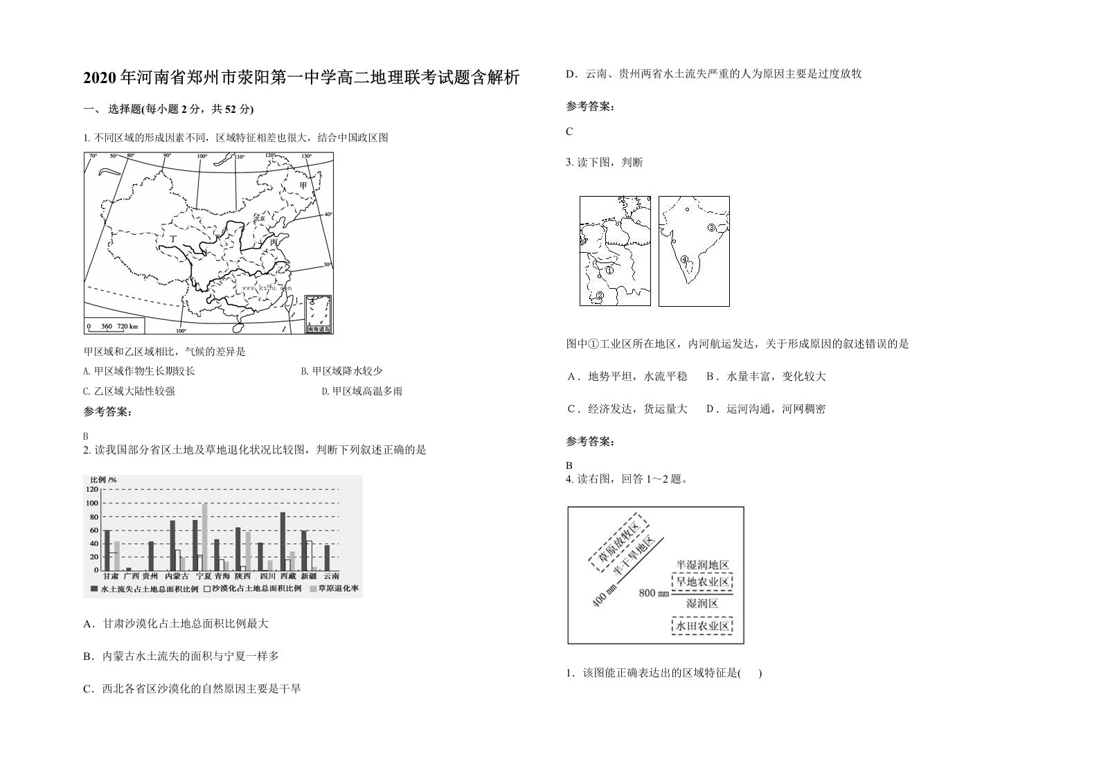 2020年河南省郑州市荥阳第一中学高二地理联考试题含解析