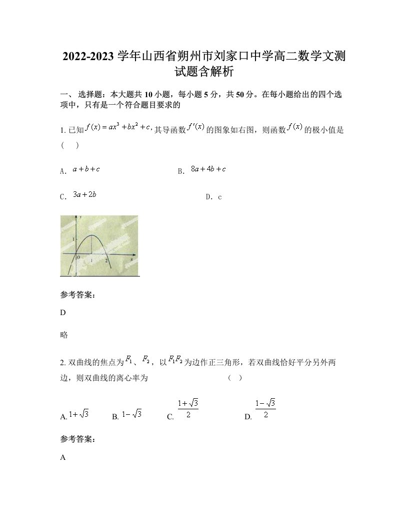 2022-2023学年山西省朔州市刘家口中学高二数学文测试题含解析