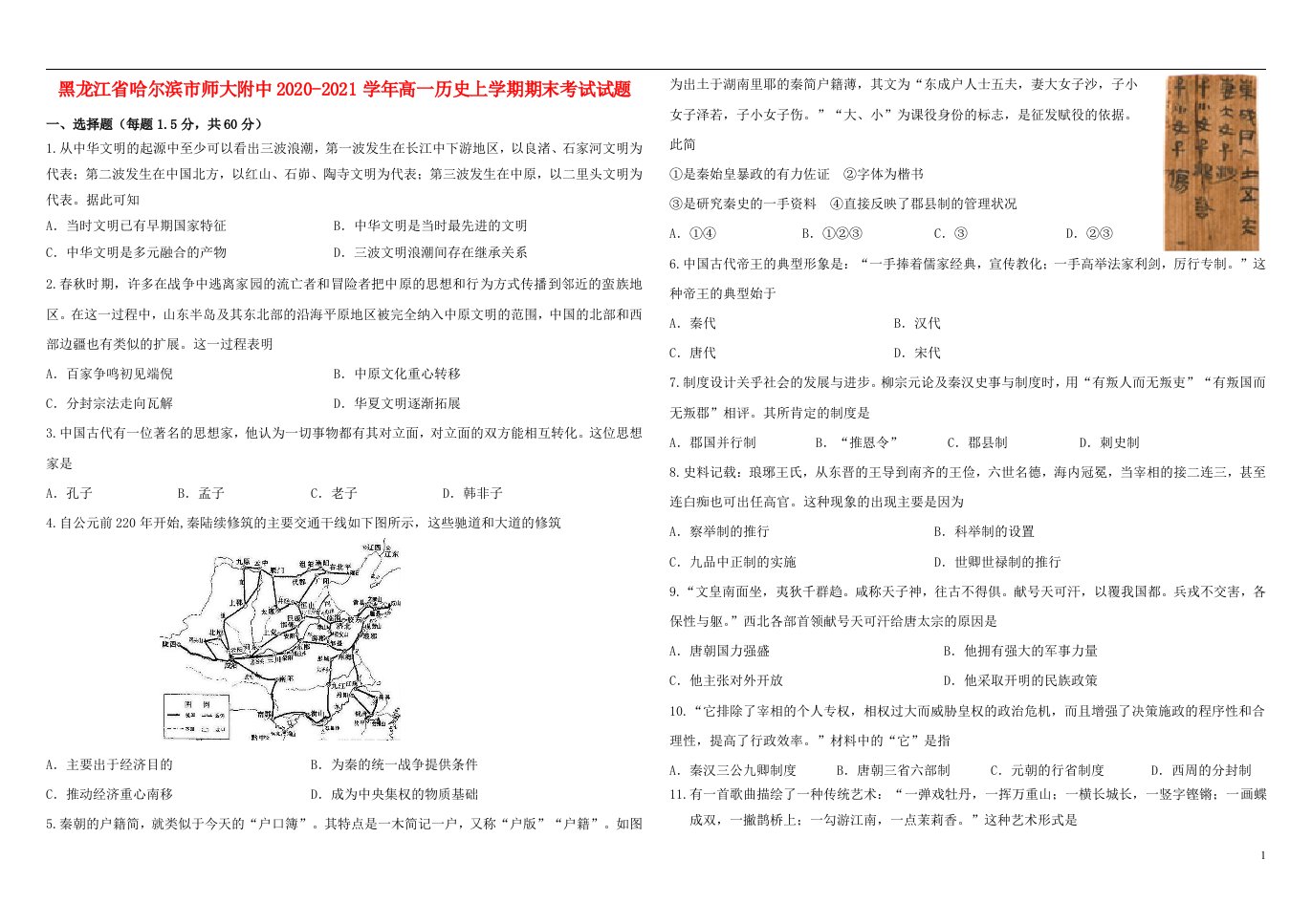 黑龙江省哈尔滨市师大附中2020_2021学年高一历史上学期期末考试试题202105100180