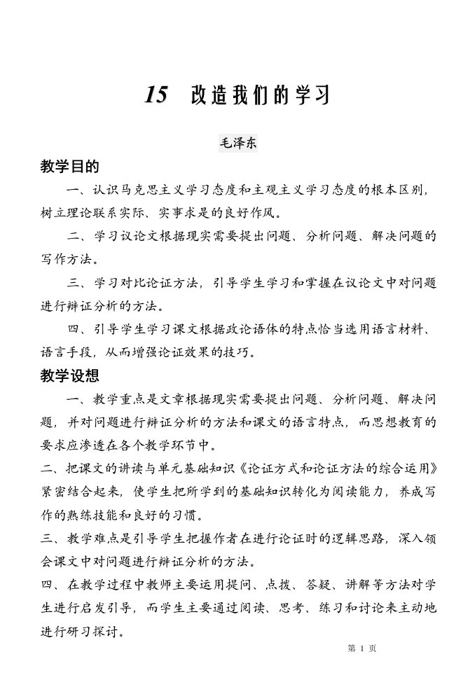 改造我们的学习教案