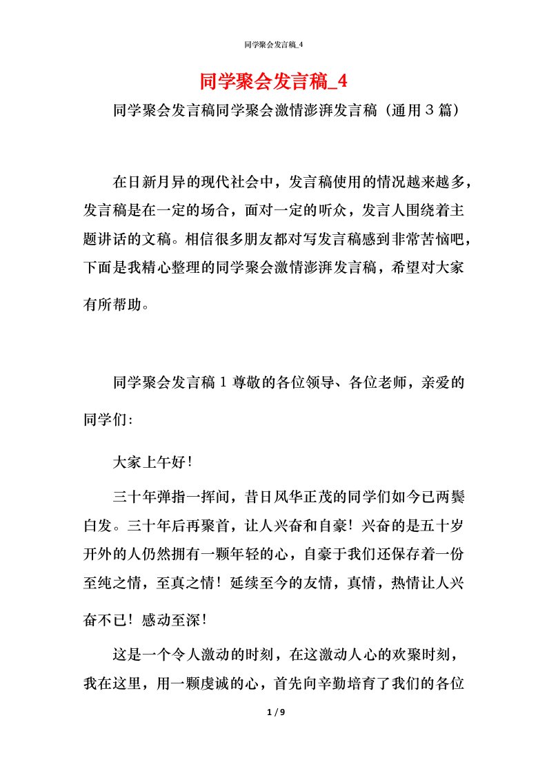 精编同学聚会发言稿_6