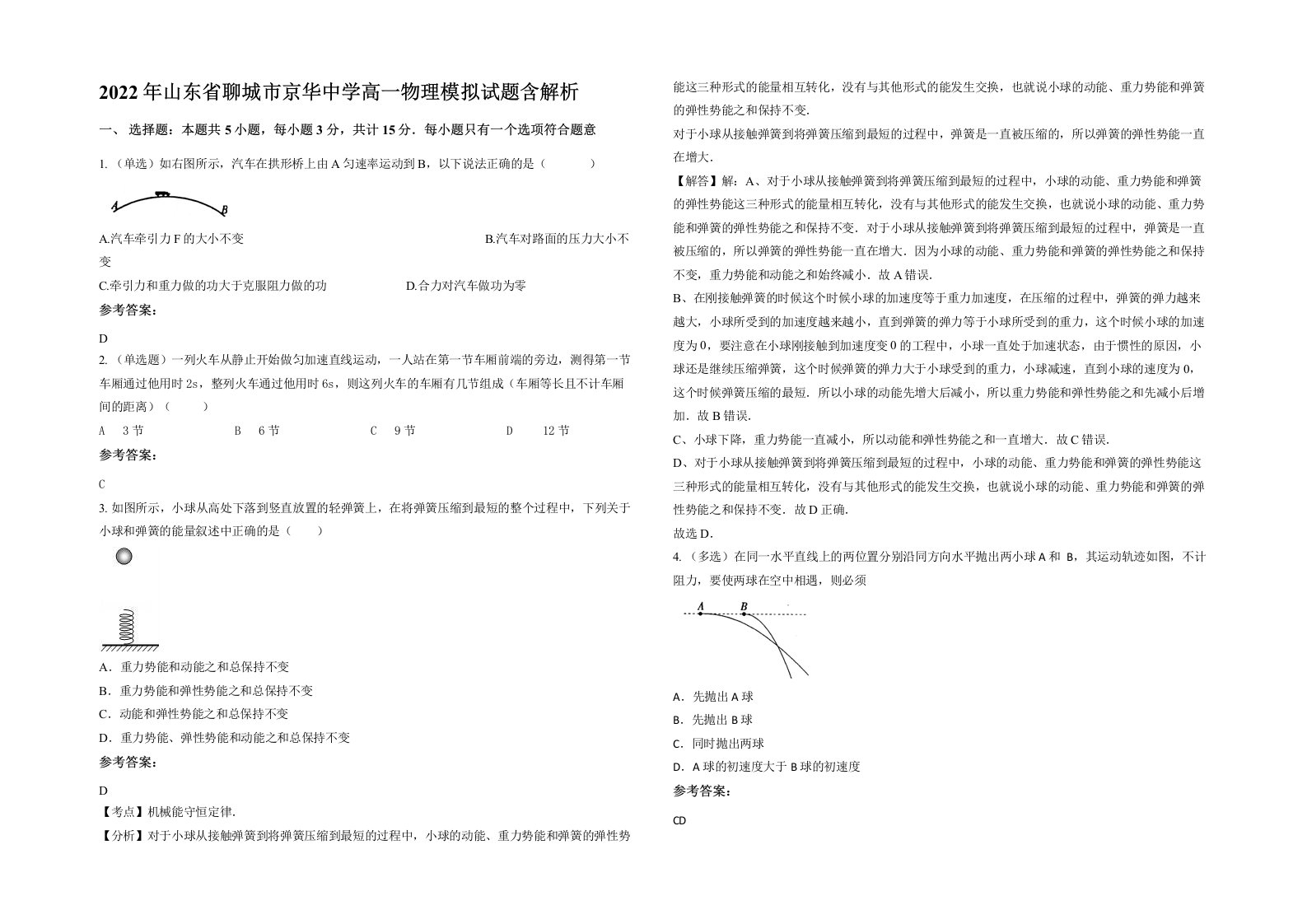 2022年山东省聊城市京华中学高一物理模拟试题含解析