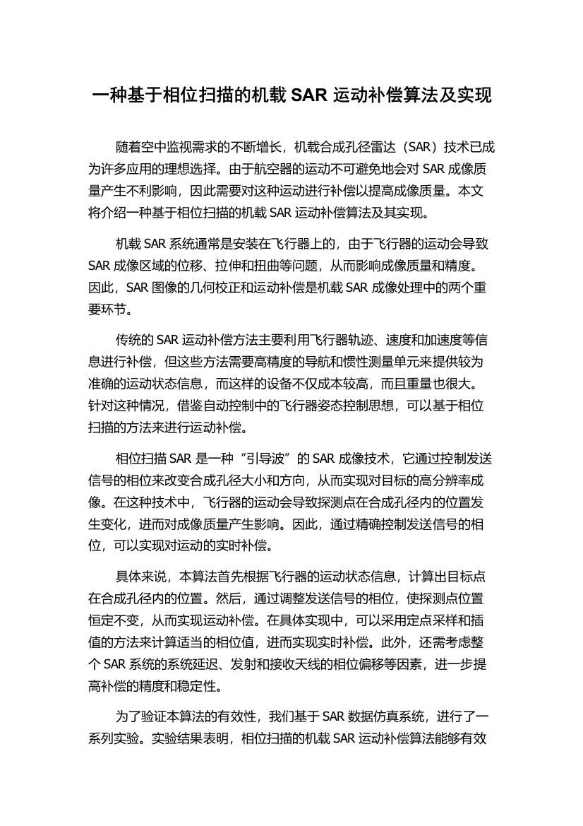 一种基于相位扫描的机载SAR运动补偿算法及实现