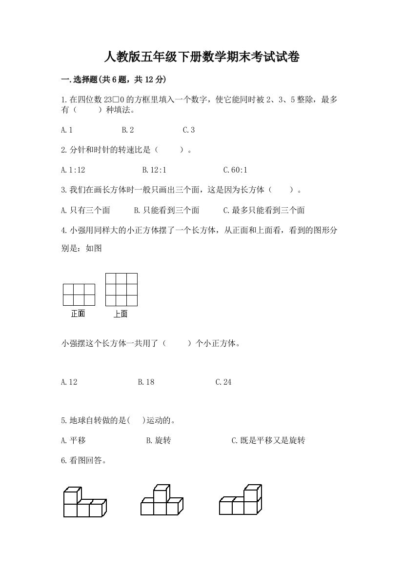 人教版五年级下册数学期末考试试卷汇总