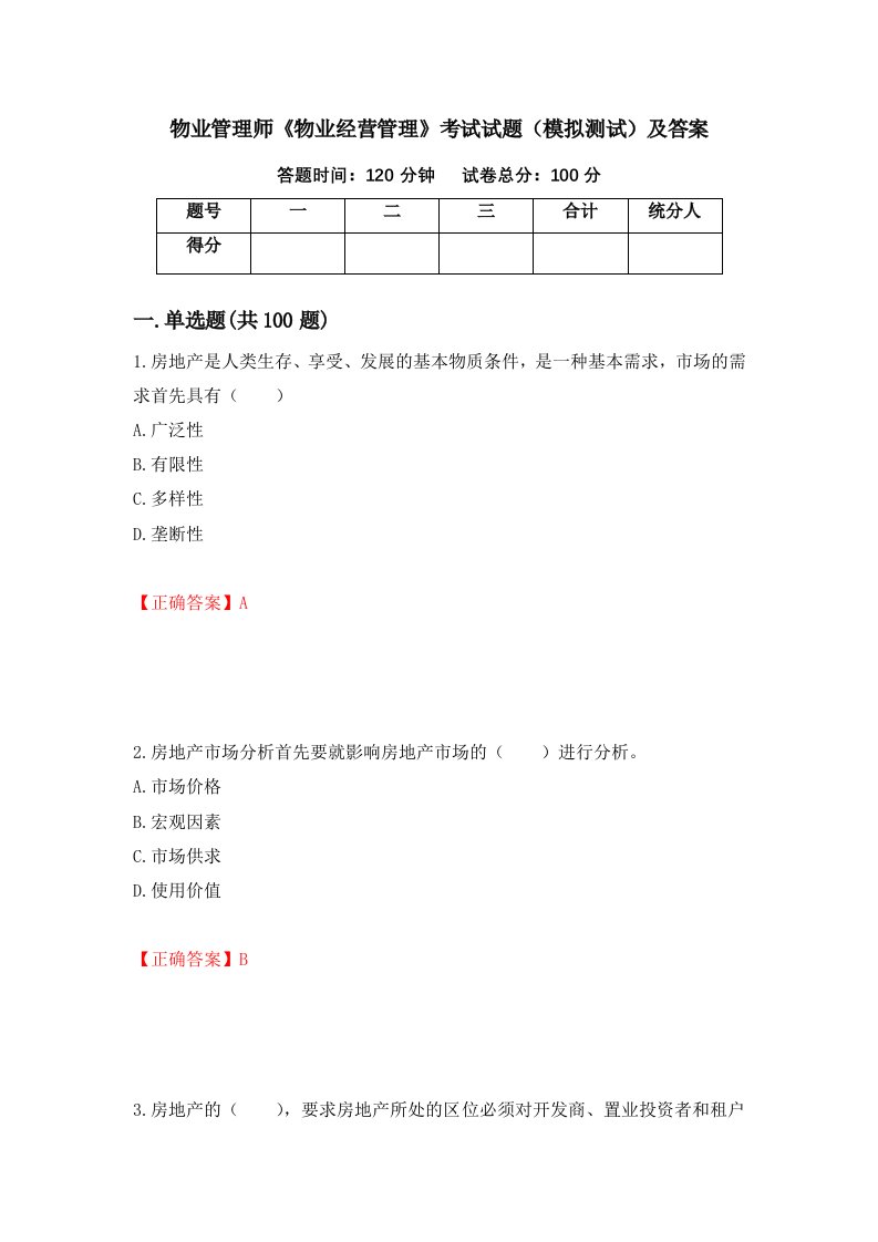 物业管理师物业经营管理考试试题模拟测试及答案第30期