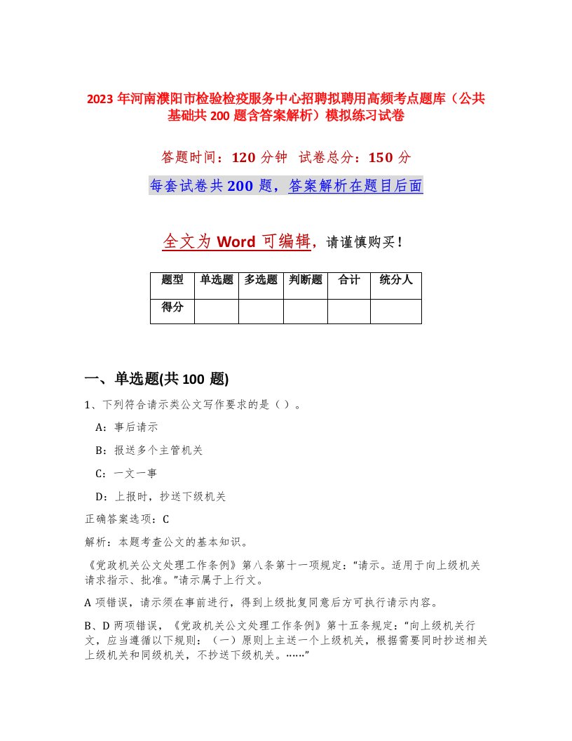 2023年河南濮阳市检验检疫服务中心招聘拟聘用高频考点题库公共基础共200题含答案解析模拟练习试卷