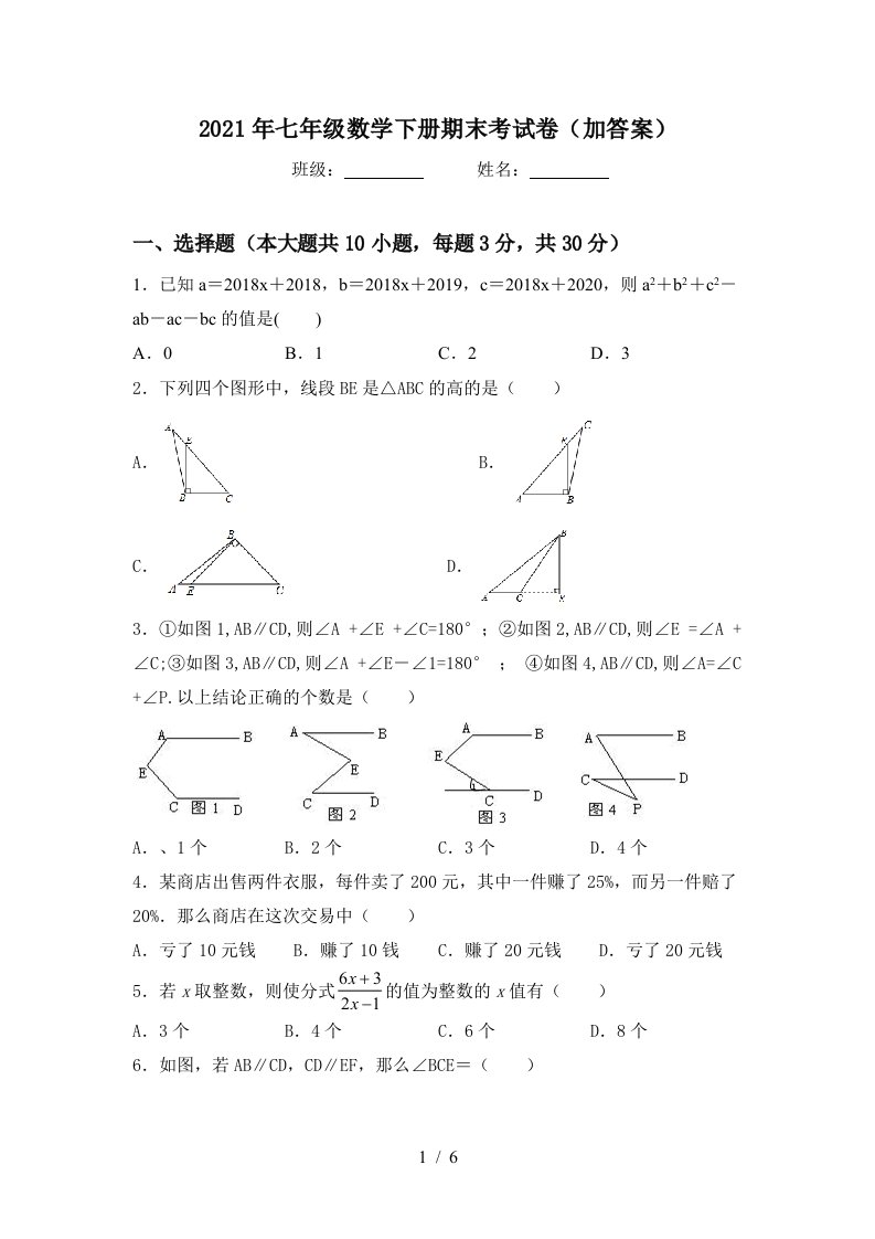 2021年七年级数学下册期末考试卷加答案