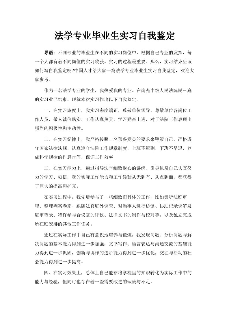 法学专业毕业生实习自我鉴定