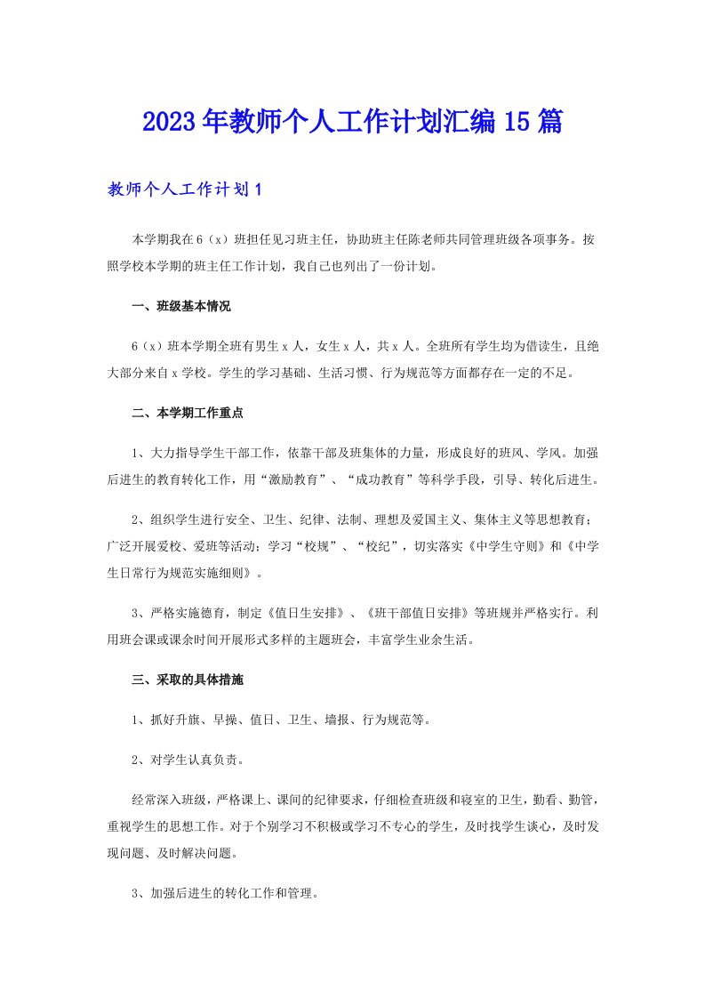 （精选）2023年教师个人工作计划汇编15篇