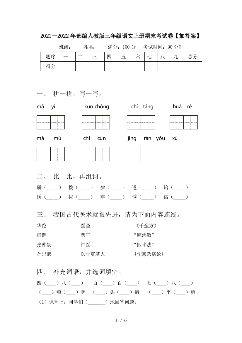 2021—2022年部编人教版三年级语文上册期末考试卷【加答案】