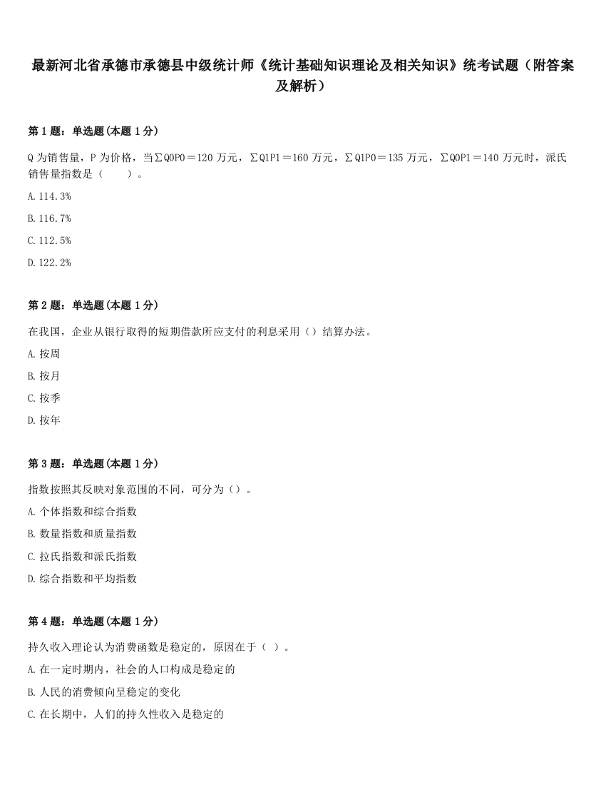 最新河北省承德市承德县中级统计师《统计基础知识理论及相关知识》统考试题（附答案及解析）