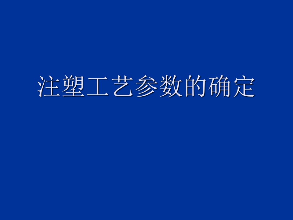 注塑工艺参数的确定