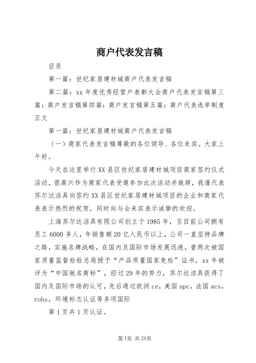 商户代表发言稿