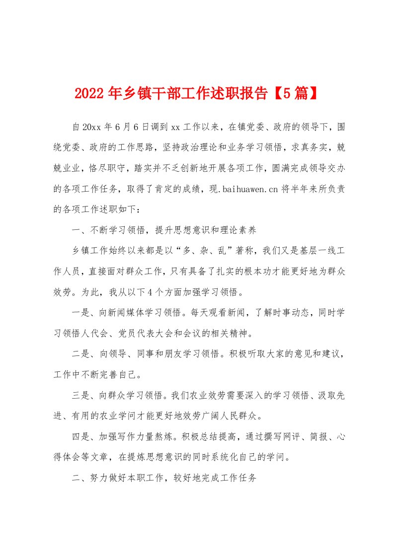 2022年乡镇干部工作述职报告