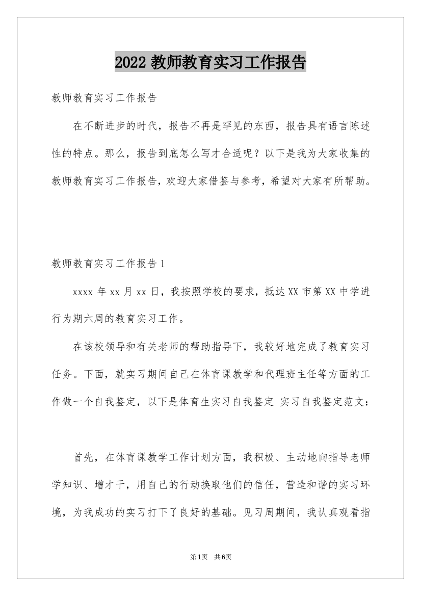 2022教师教育实习工作报告