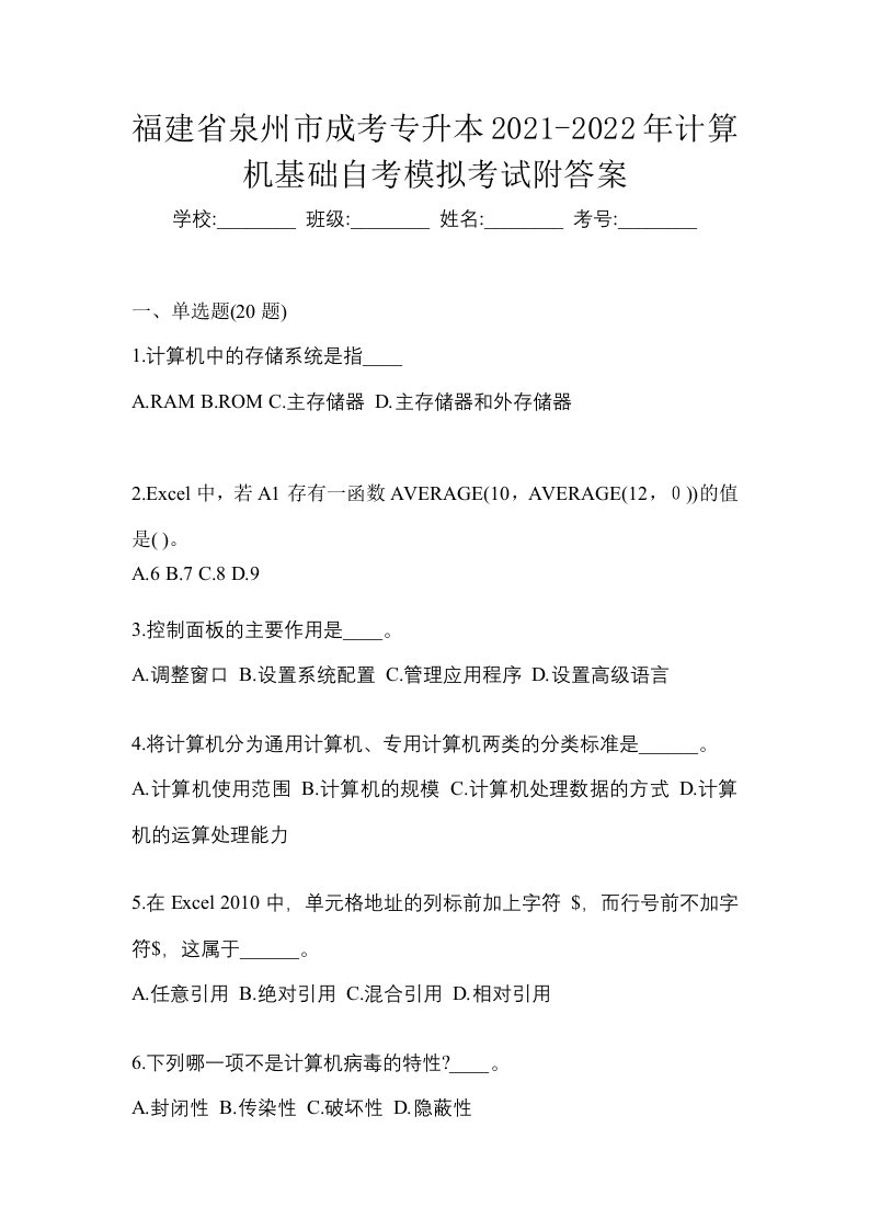 福建省泉州市成考专升本2021-2022年计算机基础自考模拟考试附答案