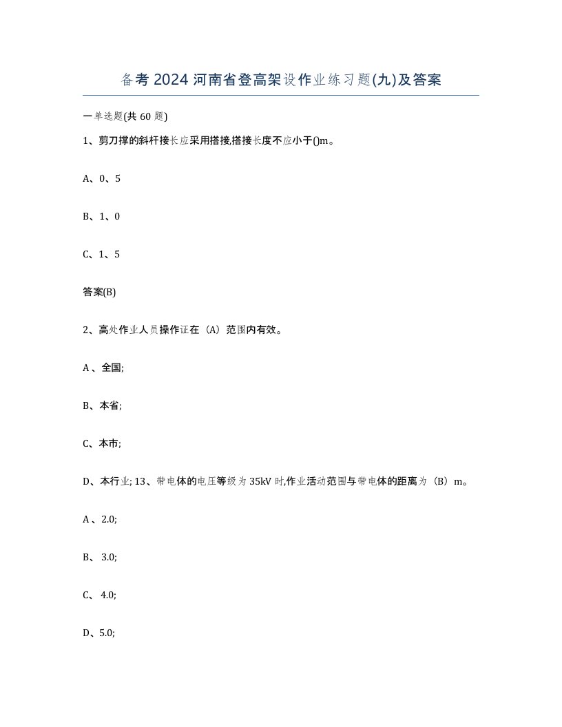 备考2024河南省登高架设作业练习题九及答案