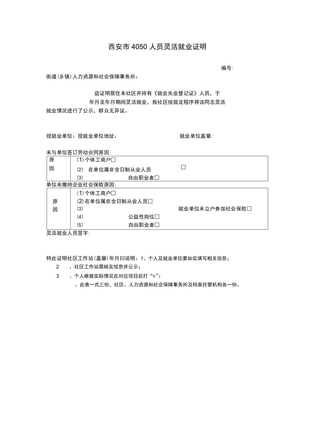 4050人员灵活就业证明