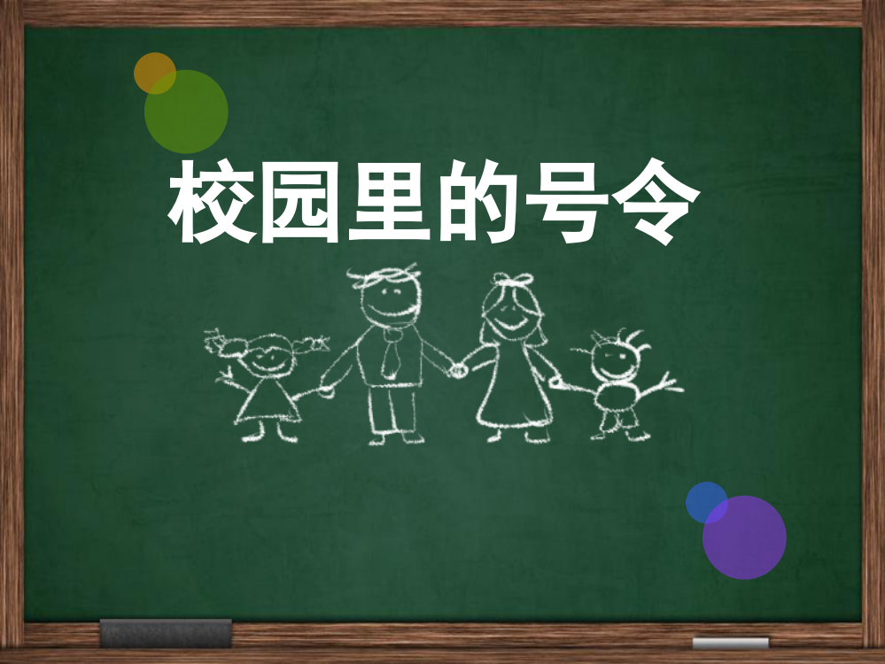 道德与法治一上《5-校园里的号令》课件2公开课教案教学设计课件