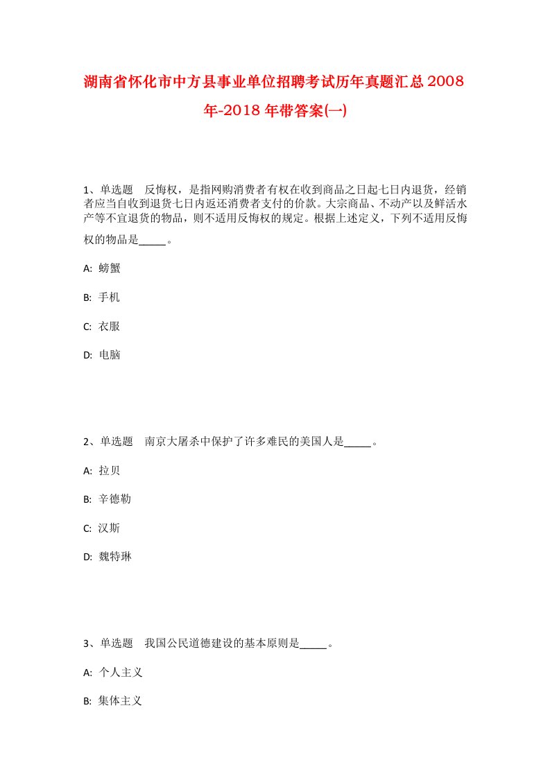 湖南省怀化市中方县事业单位招聘考试历年真题汇总2008年-2018年带答案一_1