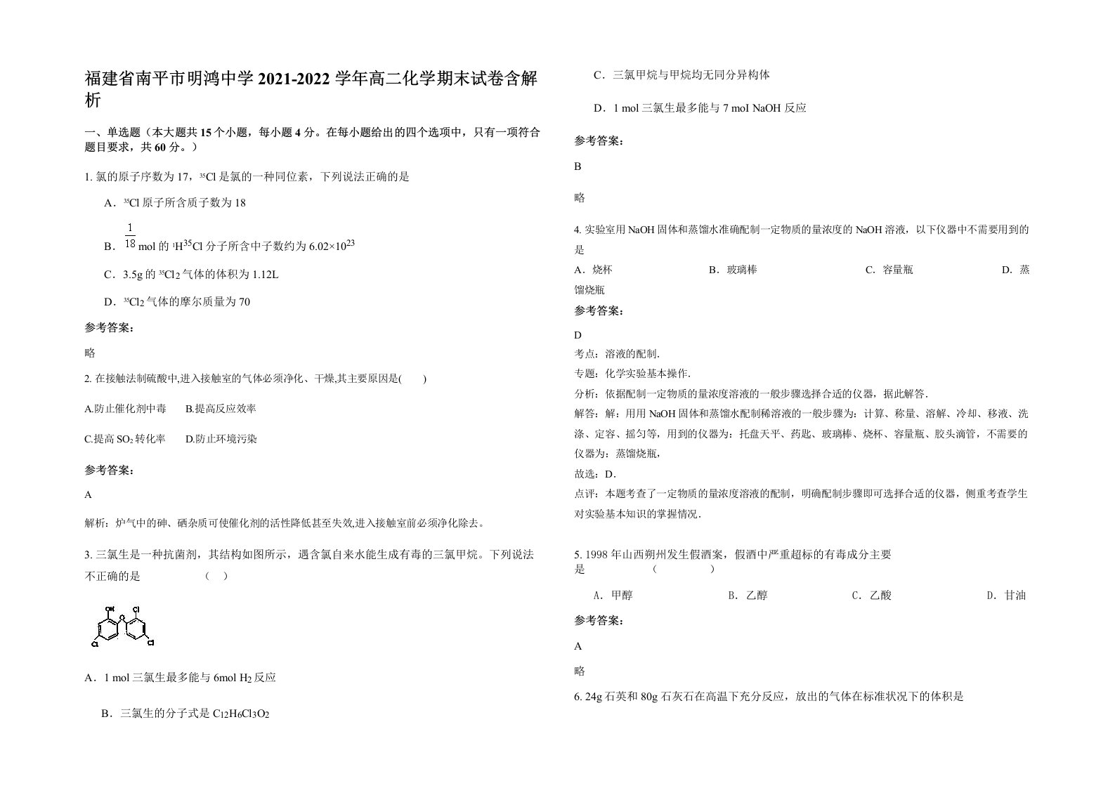 福建省南平市明鸿中学2021-2022学年高二化学期末试卷含解析